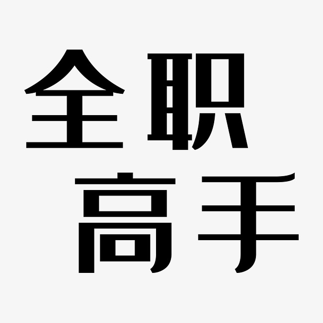 全职高手艺术字png