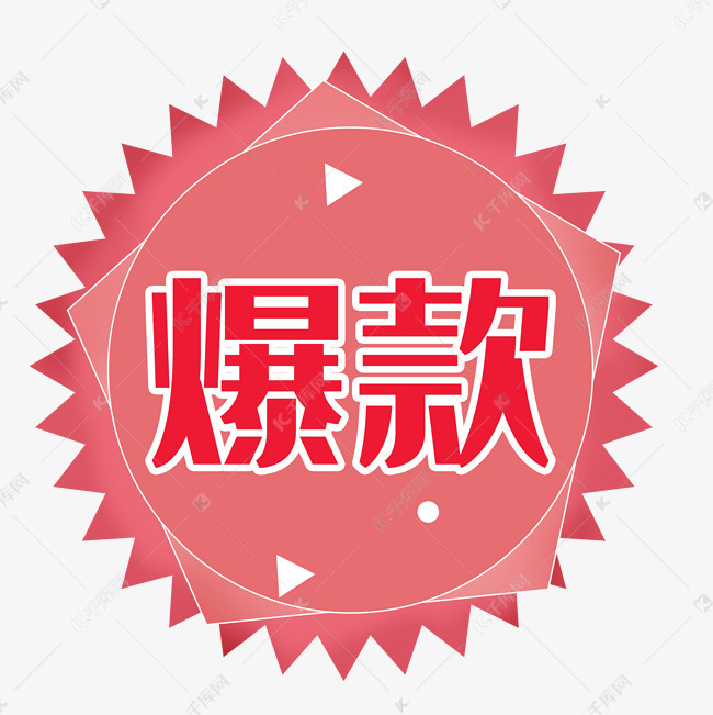人气爆款促销标签