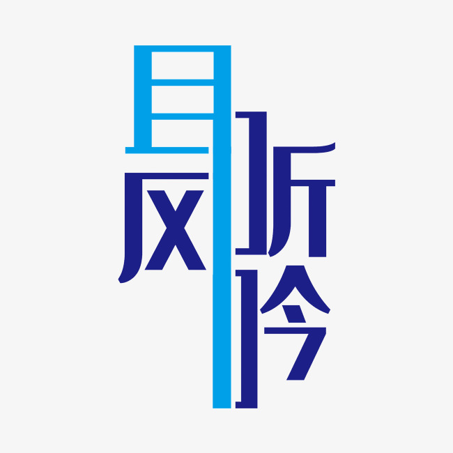 矢量图且听风吟艺术字