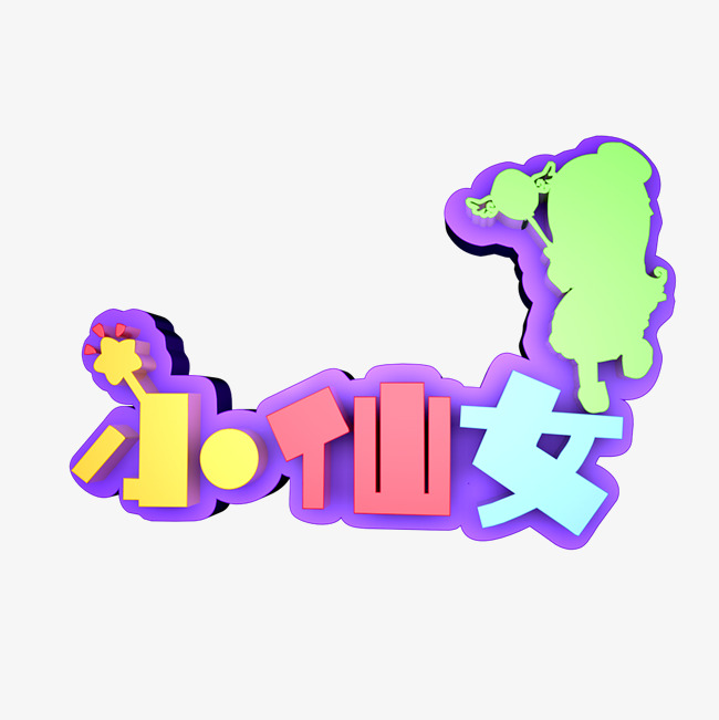 小仙女艺术字png