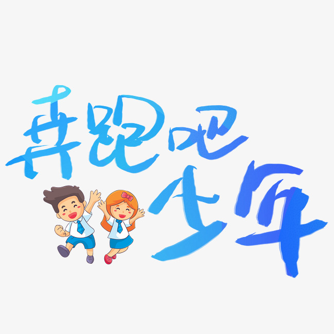 奔跑吧少年艺术字png