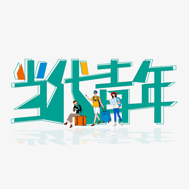 当代青年艺术字