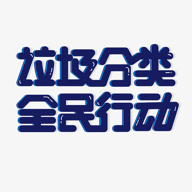 垃圾分类艺术字