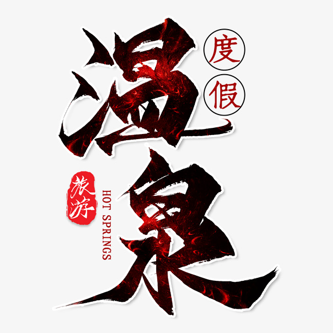 简约温泉度假旅游促销海报_艺术字设计_千库网