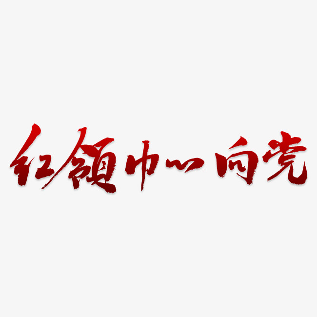 红色文字艺术字红领巾心向党
