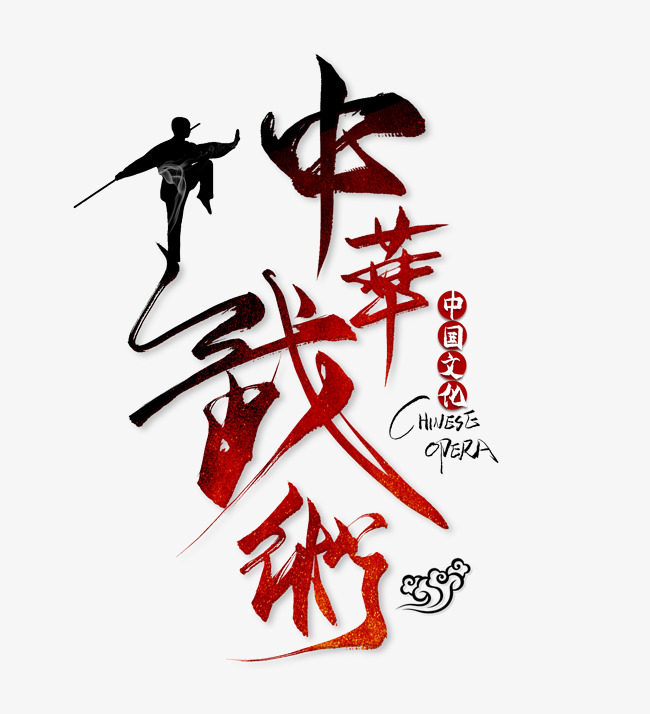 中华武术艺术字