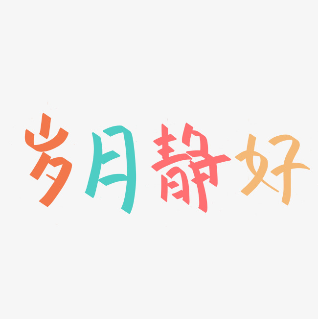 岁月静好艺术字png