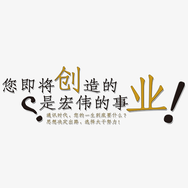 创意风格创业宣传海报装饰艺术字