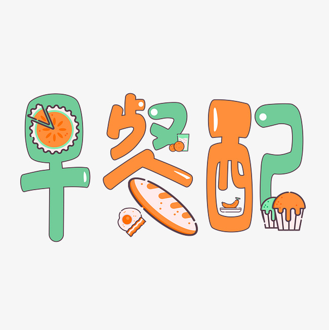 早餐配艺术字png