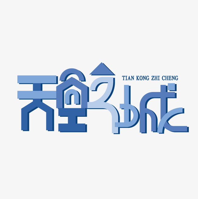 天空之城艺术字素材