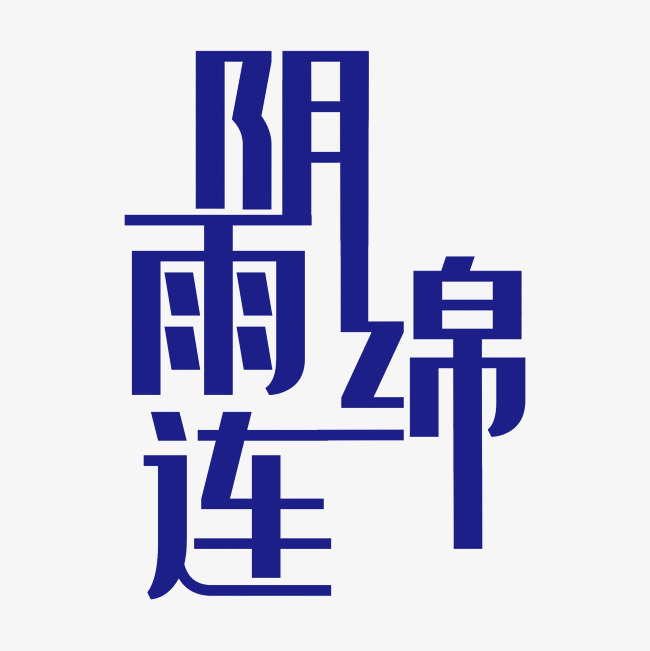 阴雨连绵艺术字素材