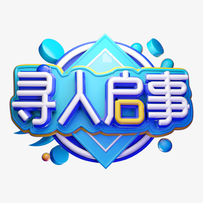 寻人启事3d字体设计