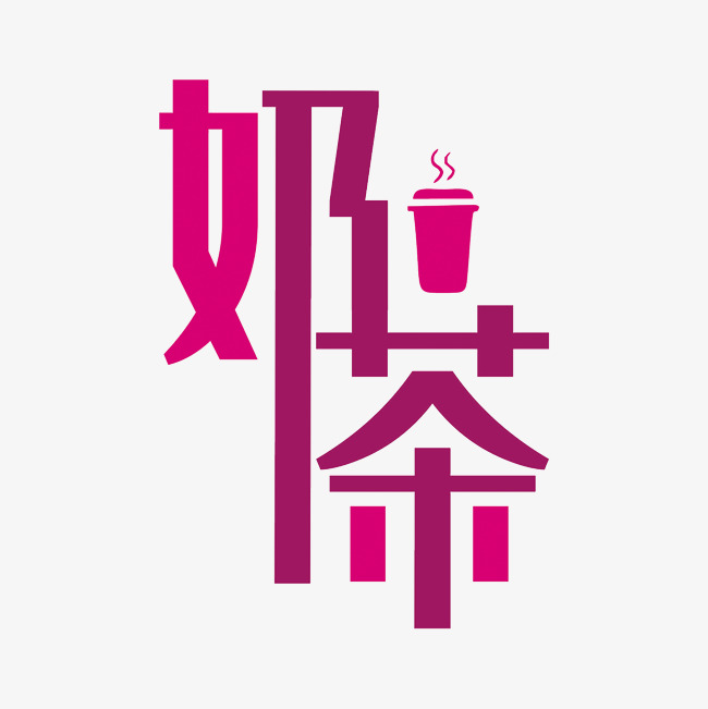 简洁创意奶茶艺术字