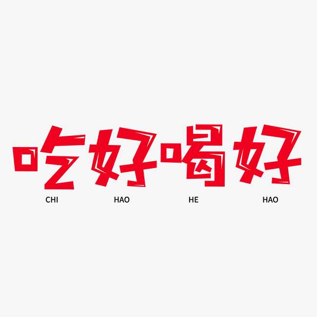 吃好喝好艺术字png