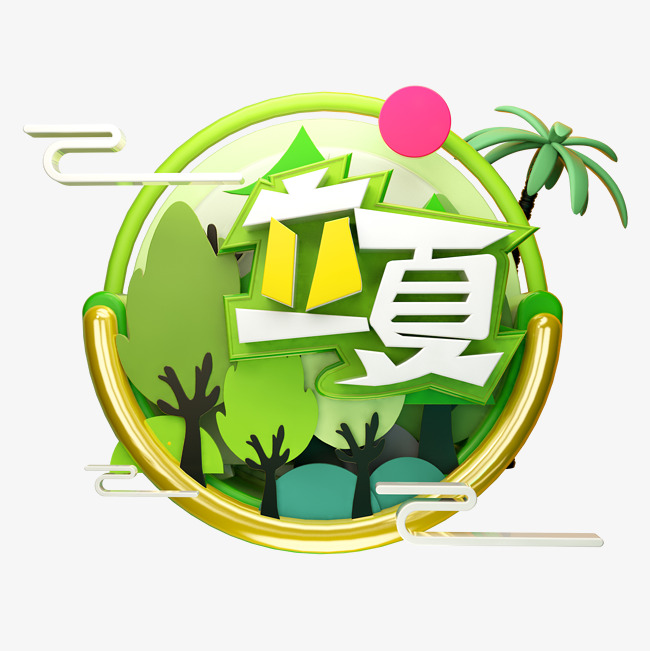 立夏3d字体设计