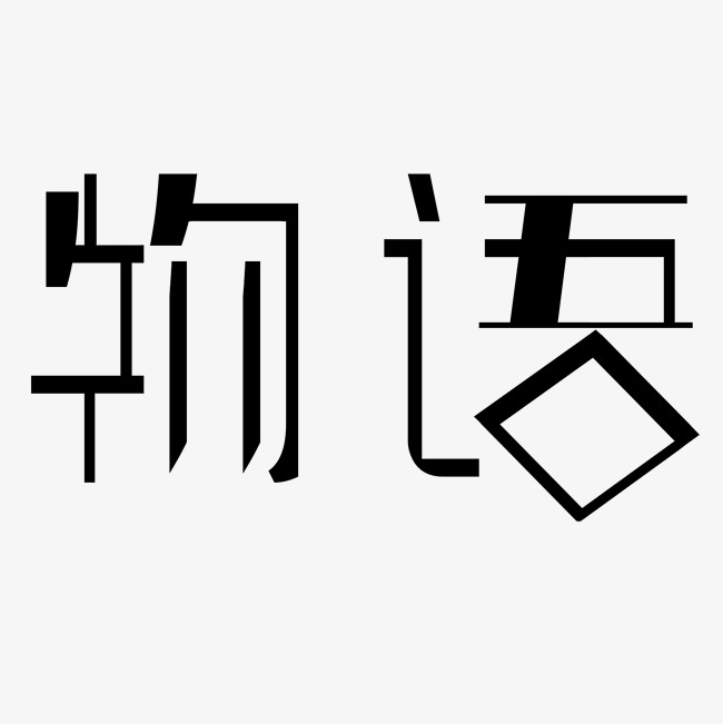 物语艺术字png