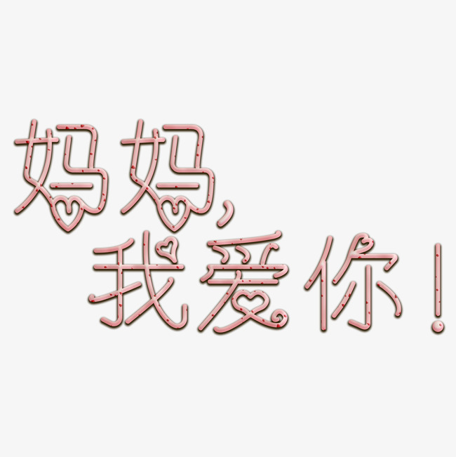 妈妈我爱你时光请慢点感恩母亲节