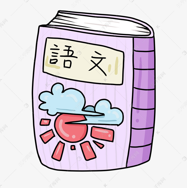 紫色卡通语文书插画