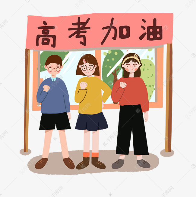 高考加油必胜冲刺png学生努力六月校园素材图片免费