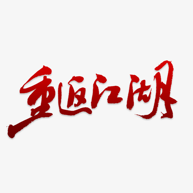 重返江湖艺术字