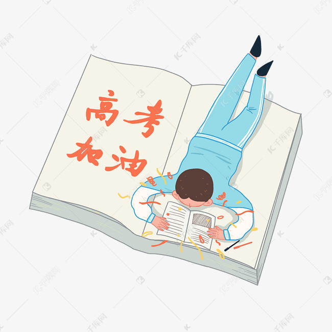 高考加油冲刺做题考生加油png