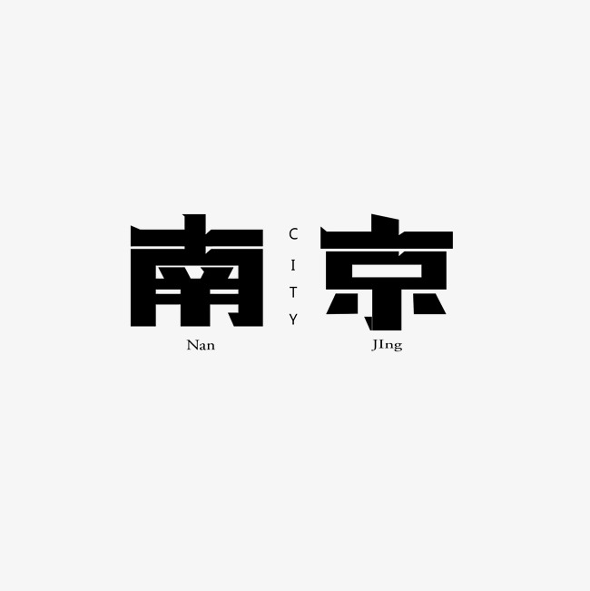 南京 城市字体设计