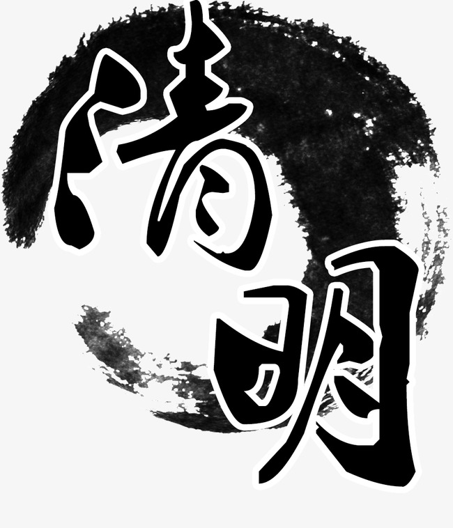 清明时节传统文化_艺术字设计_千库网