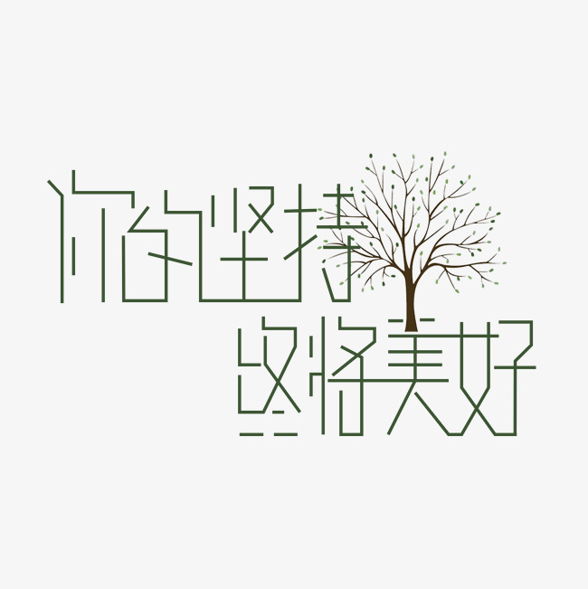 你的坚持终将美好艺术字png