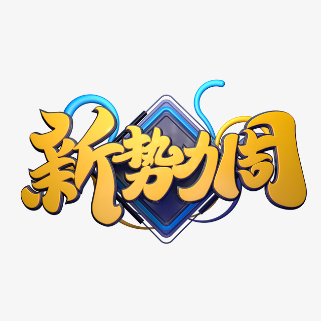 c4d艺术字新势力周字体元素