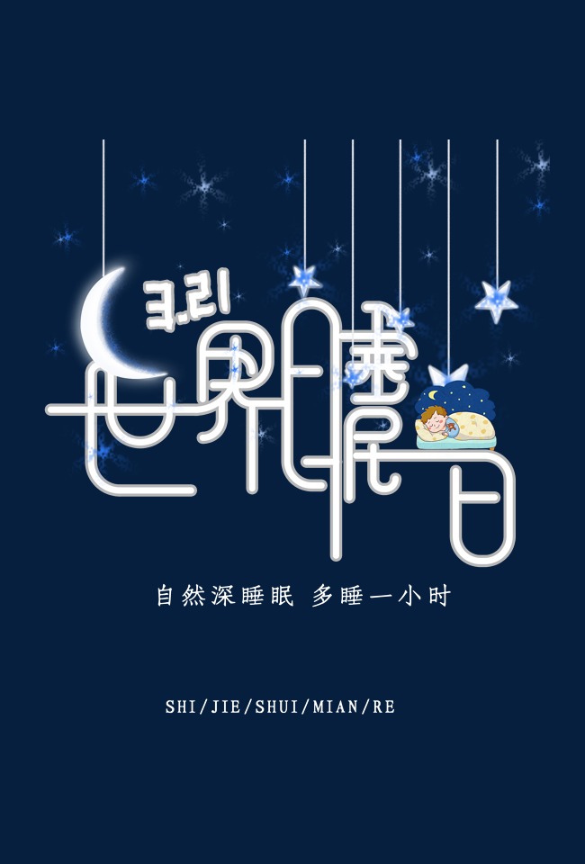 世界睡眠日时尚创意艺术字psd分层图