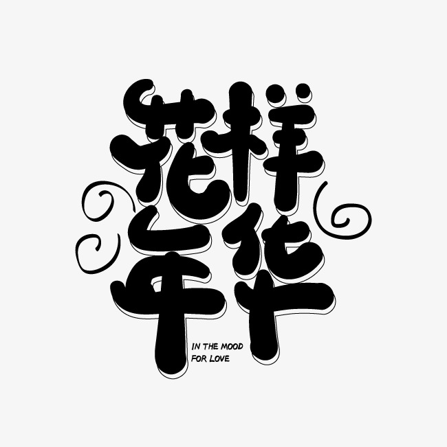 花样年华艺术字素材