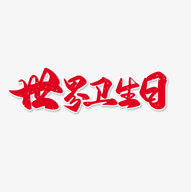 红色毛笔艺术字世界卫生日