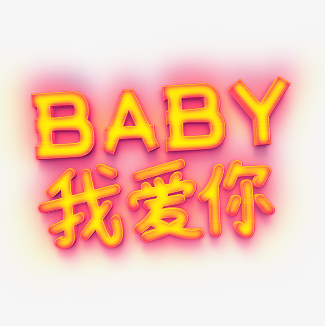 宝贝我爱你发光字体