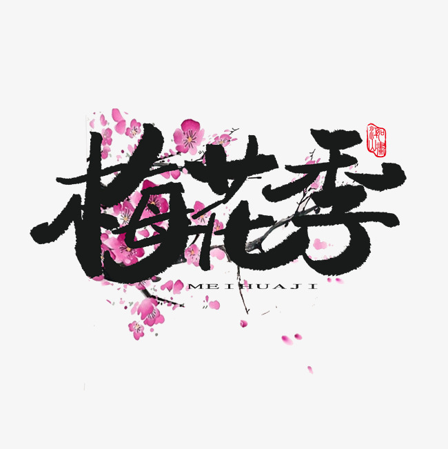 常用称谓词补充黑色系毛笔字梅花季_艺术字设计_千库网