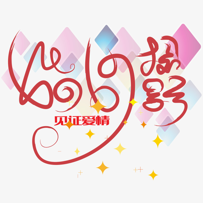 婚纱摄影字体_婚纱摄影