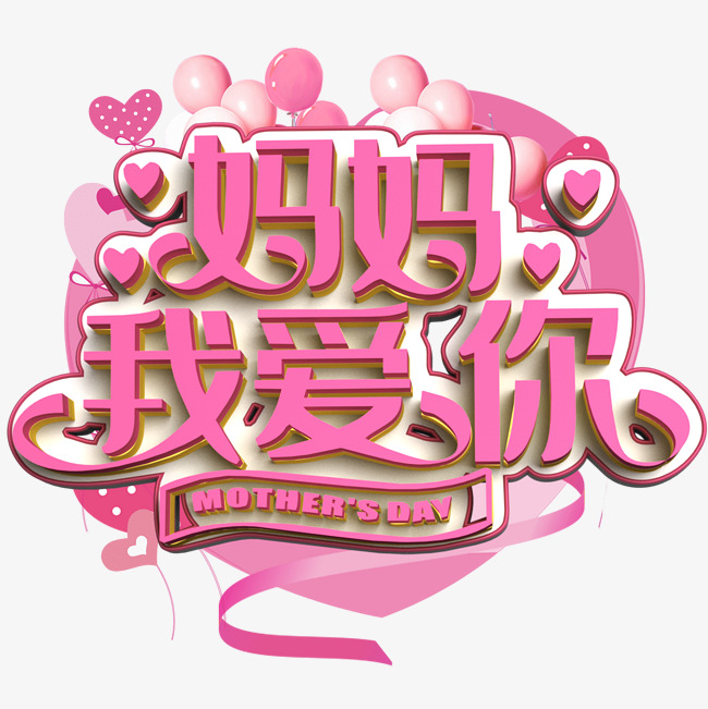 妈妈我爱你粉色立体字