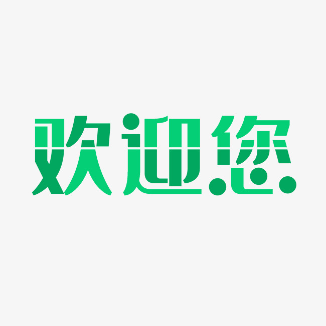 小清新欢迎您字体设计