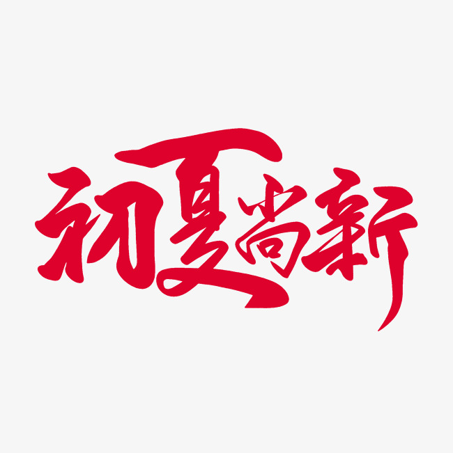 红色毛笔艺术字初夏尚新