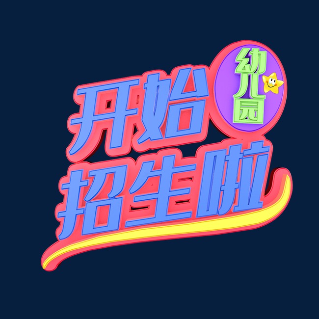 幼儿园开始招生了艺术字