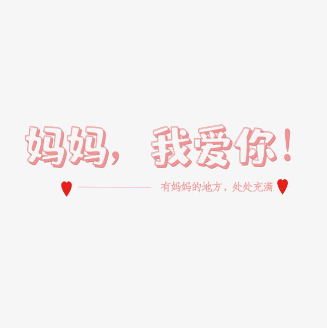 妈妈我爱你字体创意设计矢量图