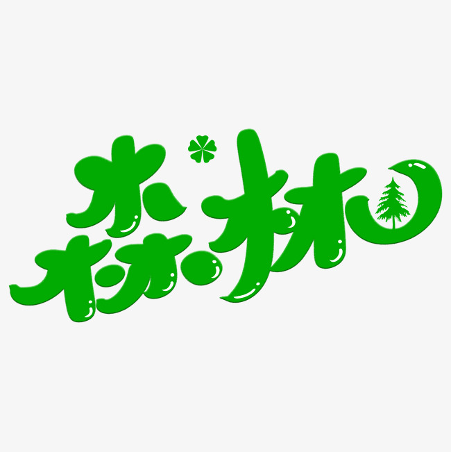 森林艺术字png