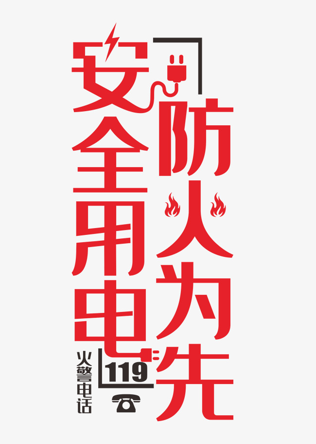 消防安全火警电话119_艺术字设计_千库网