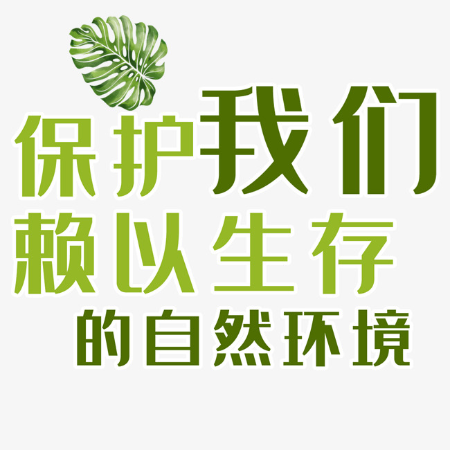 保护环境艺术字体