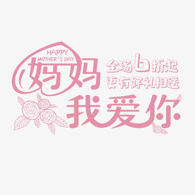 母亲节妈妈我爱你