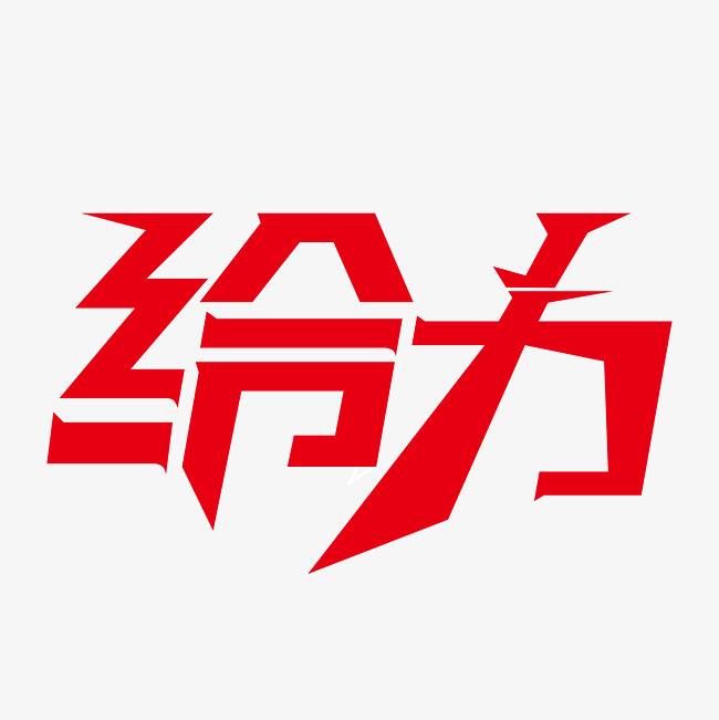 给力艺术字png