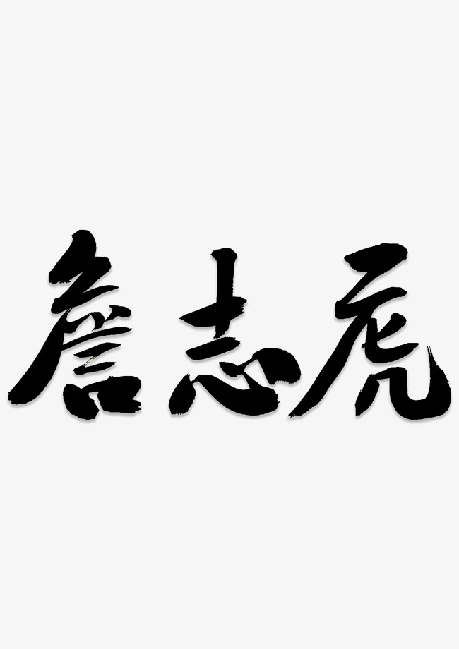 钢笔提名詹志虎艺术字