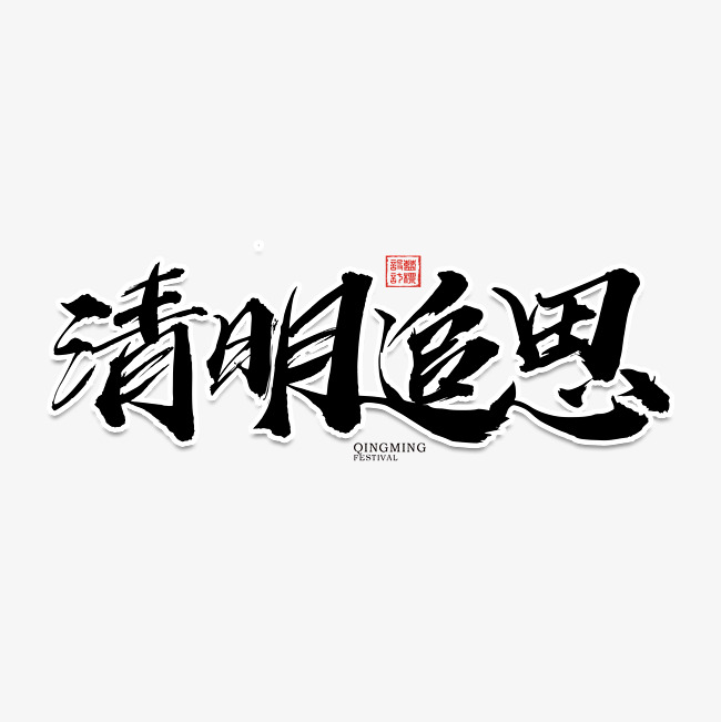 清明追思毛笔艺术字元素素材设计