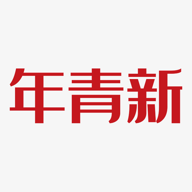 新青年艺术字png_艺术字设计_千库网