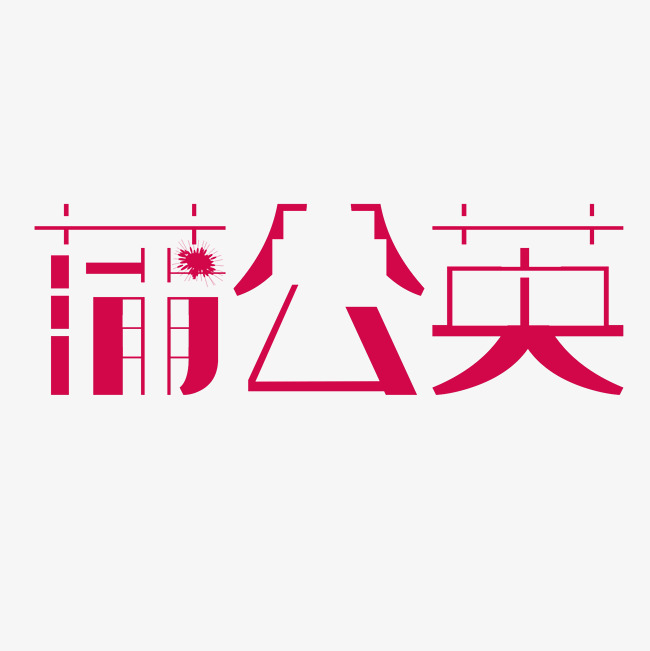 蒲公英艺术字png_艺术字设计_千库网