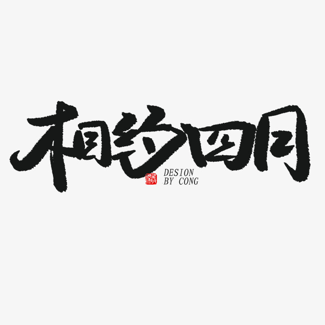 四月你好黑色系毛笔字相约四月